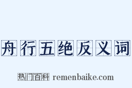 舟行五绝反义词是什么意思的图片